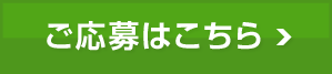 ご応募はこちら