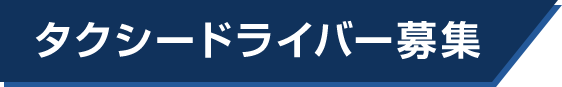 タクシードライバー募集