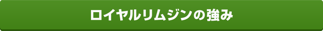 ロイヤルリムジンの強み