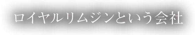 ロイヤルリムジンという会社