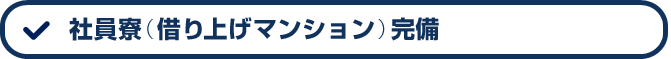 社員寮（借り上げマンション）完備