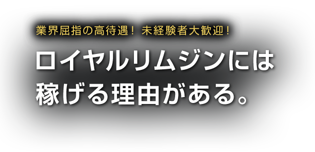 業界屈指の高待遇！ 未経験者大歓迎！ロイヤルリムジンには稼げる理由がある。